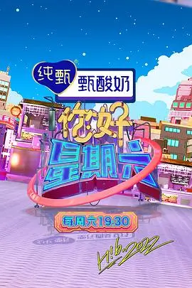 奇妙探险队综艺海报