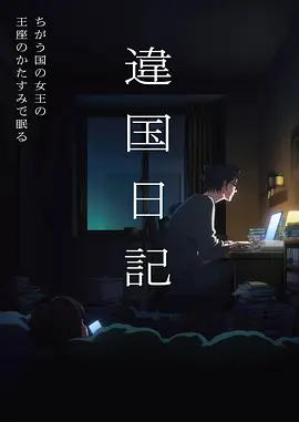 星海远征动漫海报